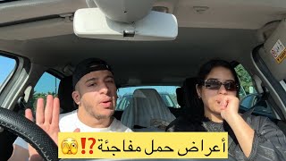 واش ممكن يكون حمل؟ الأعراض لي حسيت بها صدمة!🫩😓