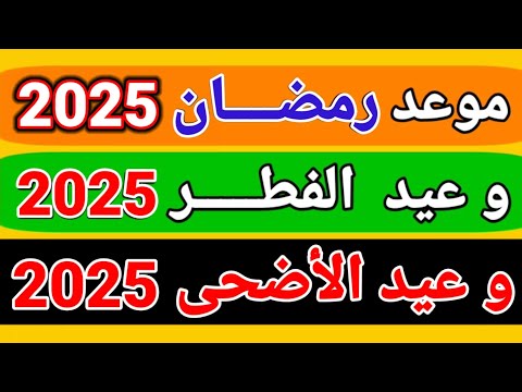 موعد رمضان 2025 موعد عيد الفطر 2025 موعد عيد الأضحى 2025
