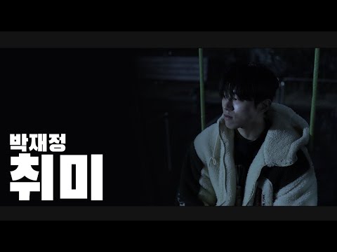 박재정 - 취미 ( cover by. 정명훈 )