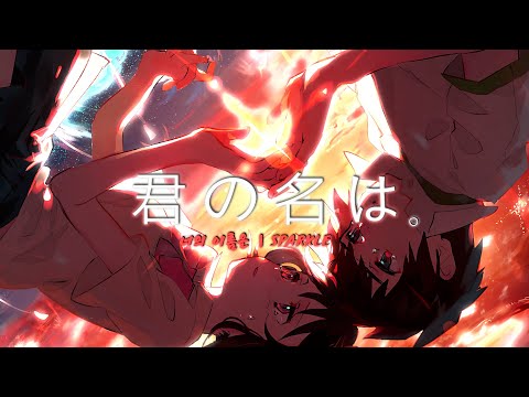 【MAD】 너의 이름은ㅣ스파클 《RADWIMPS スパークル/ Sparkle》