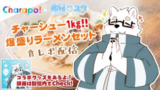 【食レポ】チャーシュー1kg爆盛りラーメンセットの食レポ案件！【Charapo!×北見ユウ】