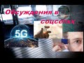 #70 Обсуждение в соцсетях 5G, псевдовирус, вакцинация и чипирование.