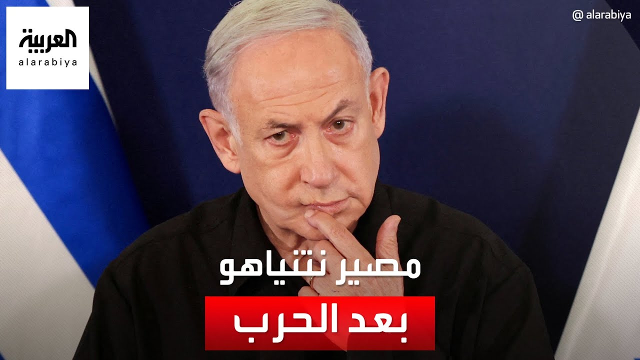 سيناريوهات حول مصير نتنياهو بعد انتهاء حرب غزة