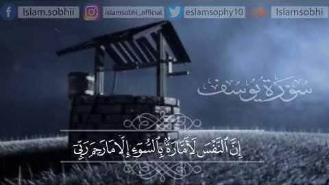 سورة يوسف كاملة مكتوبة القارئ اسلام صبحي قران كريم بصوت جميل جدا جدا