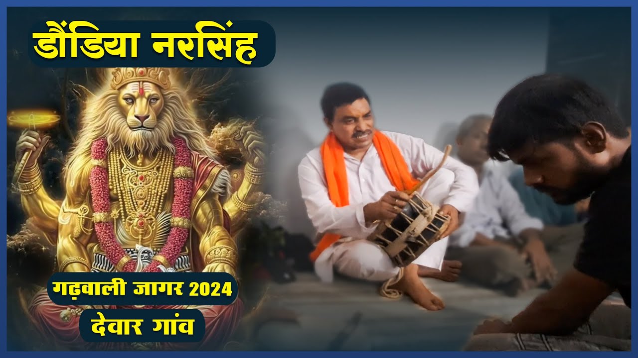 Dondiya Narsingh Jagar ||  Dewaar Gaon || Garhwali Jagar 2024