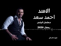 احمد سعد -اغنية الاسد كامله مسلسل البرنس -   - 
