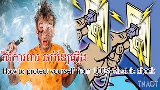 វិធីការពារកុំអោយឆក់ខ្សៃភ្លើង ១០០ភាគរយក្រុមគ្រួសារ,How to protect yourself from electric shock