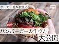 【バーガー屋が教える】おうちレシピ♪最高に美味しいハンバーガーの作り方〜おうち料理〜hamburger make it