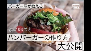 【バーガー屋が教える】おうちレシピ♪最高に美味しいハンバーガーの作り方〜おうち料理〜hamburger make it