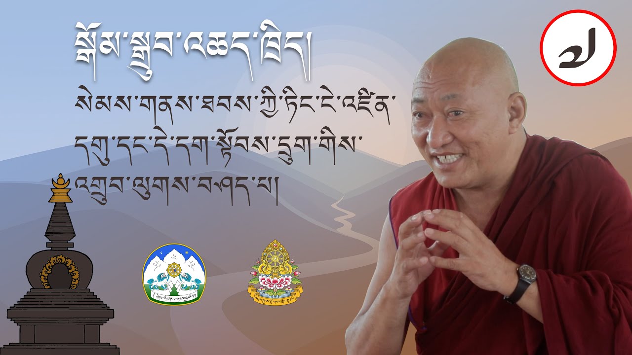 སློབ་ཕྲུག་གི་ཆེད་དུ་སྒོམ་སྒྲུབ་འཆད་ཁྲིད། ལྷ་རམས་པ་གྲགས་པ་ངག་དབང་སྐལ་བཟང་མཆོགMeditation for students7