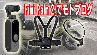 Fami Palm 2 でモトブログ、マウント色々試して見た（おまけ付き）