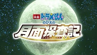 Doraemon Movie Chronicles Of Moon Exploration 2019 Official Trailer