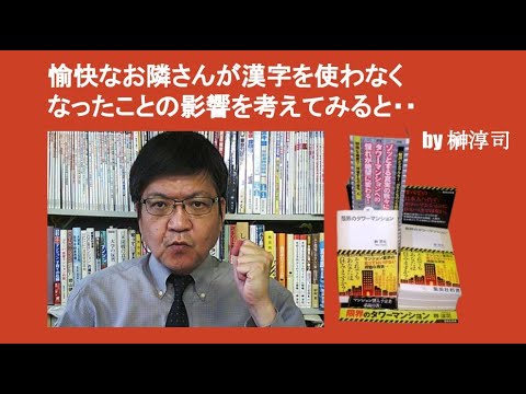 愉快なお隣さんが漢字を使わなくなったことの影響を考えてみると By 榊淳司 Youtube