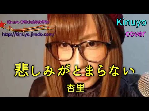 「悲しみがとまらない / 杏里」 ~by Kinuyo~　2015.10.17放送
