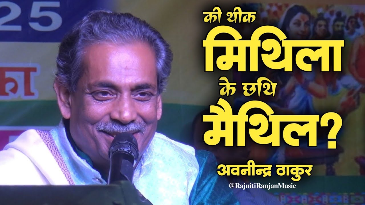 की थीक मिथिला.. के छथि मैथिल ? अवनीन्द्र ठाकुर || मिथिलाक रविंद्र संगीत Live On Stage