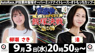 飯塚オートレース場の配信のサムネイル画像