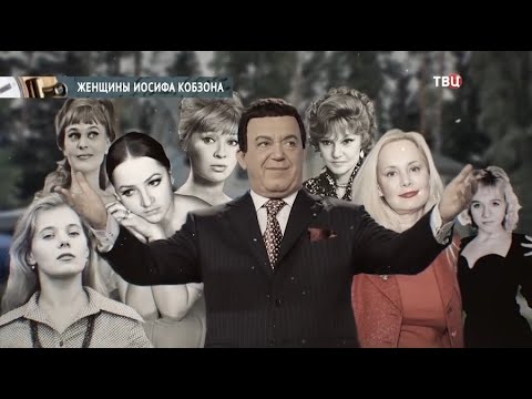 Видео: Джоузеф Кобзон: песни и биография