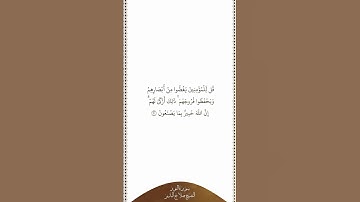 ⏱ | تلاوة في دقيقة | سورة النور | الآية ٣٠ | الشيخ صلاح البدير