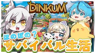 【 #ディンカム 】今回は僕も頑張りました♪サバイバル生活 6日目【4人】 #Vtuber