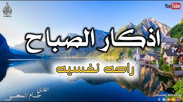 اذكار الصباح حصنك المنيع وحرزك من الشيطان يكفيك الله ويرزقك من حيث لا تحتسب || القارئ حسام المعصبي