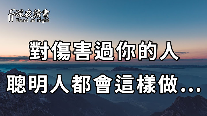 原谅给错了人，只会苦了自己！面对伤害过你的人，真正聪明的人，都会选择这样做……【深夜读书】 - 天天要闻
