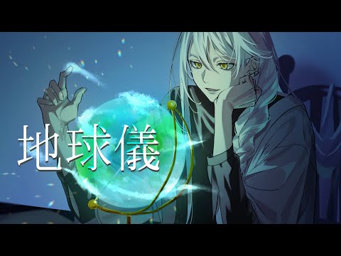 地球儀【君たちはどう生きるか】cover / 翔太