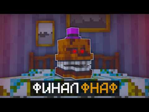 ОГРОМНЫЙ ФРЕДДИ ЧУТЬ НЕ УБИЛ МЕНЯ?! ПРОХОЖДЕНИЕ КАРТЫ В МАЙНКРАФТ!
