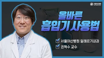 올바른 흡입기 사용법(전체)