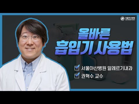 올바른 흡입기 사용법(전체)