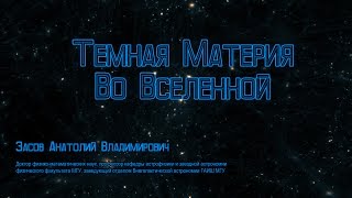 Анатолий Засов - Темная Материя во Вселенной