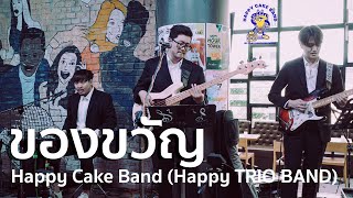ของขวัญ (Cover) - Musketeers - HAPPY CAKE BAND - Happy Trio Band