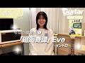 『弓木英梨乃の放課後エレキ部 Vol.7』今月の課題曲① 廻廻奇譚 - Eve
