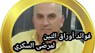 أوراق التين لمرضى السكري