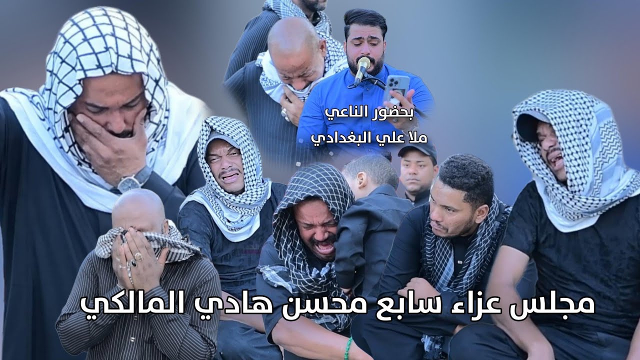 مجلس عزاء سابع محسن هادي المالكي بحضور الناعي ملا علي البغدادي #2025 للحجز 07731980503