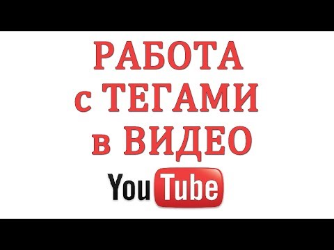 Как Раскрутить Канал Ютуб #3 "Работа с Тегами Видео"