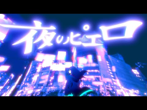 【アンニュイに #歌ってみた 】夜のピエロ Covered by はくゆ