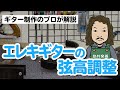 プロ直伝!自宅でできる弦高調整:エレキギター編 - ルシアー駒木のギターメンテナンス