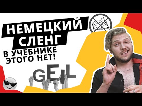 Немецкие сленговые выражения. Говори как носитель языка.