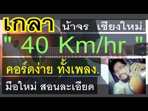  คอร์ดเพลง 40 km/hr น้าจร