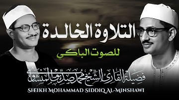 صوته ينسيك الهموم  تلاوة تريح القلب للشيخ محمد صديق المنشاوي