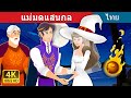 แม่มดแสนกล | The Unusual Witch Story in Thai | Thai Fairy Tales