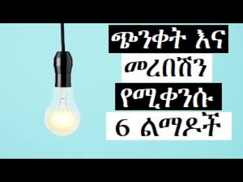 ጭንቀት እና መረበሽን ለመቀነስ የሚረዱ 6 ልማዶች, 6 DAILY HABITS TO REDUCE STRESS & ANXIETY IN AMHARIC ETHIOPIA