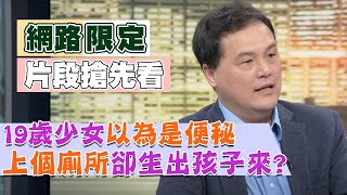 【新聞挖挖哇精采預告】以為是便秘,卻大出個孩子來?!
