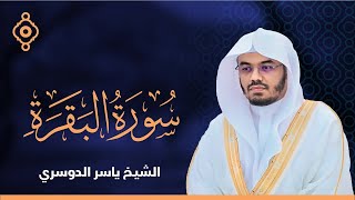 سورة البقرة القارئ الشيخ ياسر الدوسري القران الكريم مباشر Surat Al-Baqarah Quran Recitation