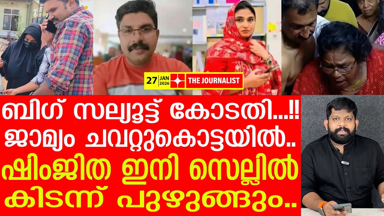 ഷിംജിതക്ക് ഇനി ജാമ്യമില്ല.. കറുത്ത് കരിവാളിച്ച് ജയിലിൽ നരകജീവിതം | Shimjitha Bail |The Journalist