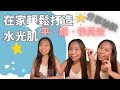 在家輕鬆打造水光肌| Janice Beauty Pro