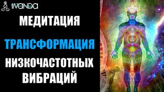 Гипноз Тета Волны | Медитация Очищение от Негативных Подсознательных Программ 💎 Ливанда