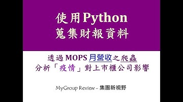 Python爬蟲｜透過「月營收」，分析「疫情」對上市櫃公司影響