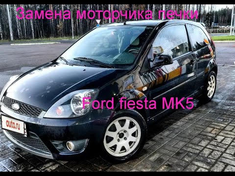 Замена моторчика печки Ford Fiesta mk5