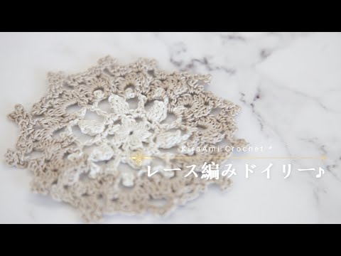 きくちゃん　レース編みドイリー 立体模様のドイリー2【編み図付き】｜How to crochet (Pattern